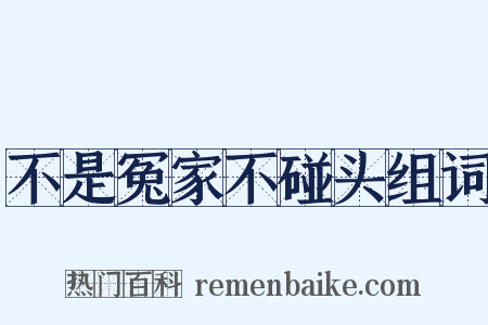 不是冤家不碰头组词是什么意思的图片